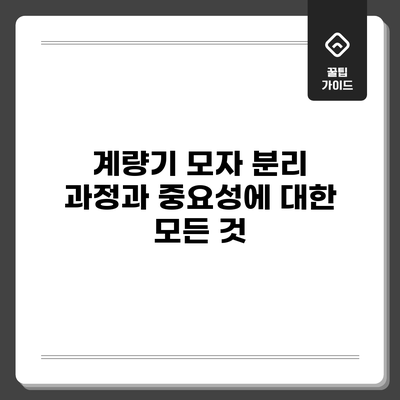 계량기 모자 분리 과정과 중요성에 대한 모든 것