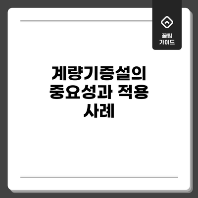 계량기증설의 중요성과 적용 사례