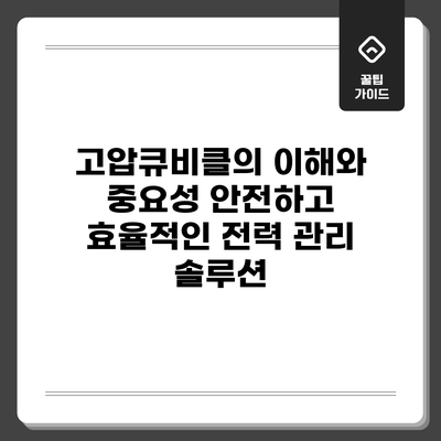 고압큐비클의 이해와 중요성: 안전하고 효율적인 전력 관리 솔루션