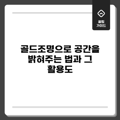 골드조명으로 공간을 밝혀주는 법과 그 활용도