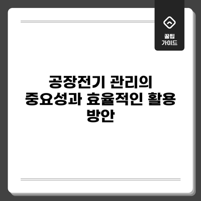 공장전기 관리의 중요성과 효율적인 활용 방안