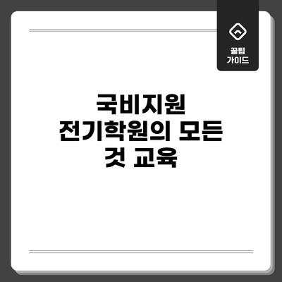 국비지원 전기학원의 모든 것: 교육