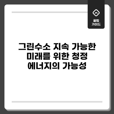그린수소: 지속 가능한 미래를 위한 청정 에너지의 가능성