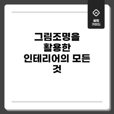 그림조명을 활용한 인테리어의 모든 것