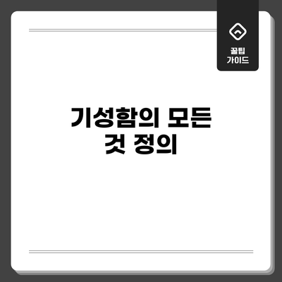 기성함의 모든 것: 정의