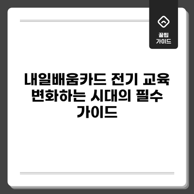 내일배움카드 전기 교육: 변화하는 시대의 필수 가이드