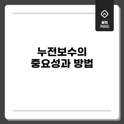 누전보수의 중요성과 방법