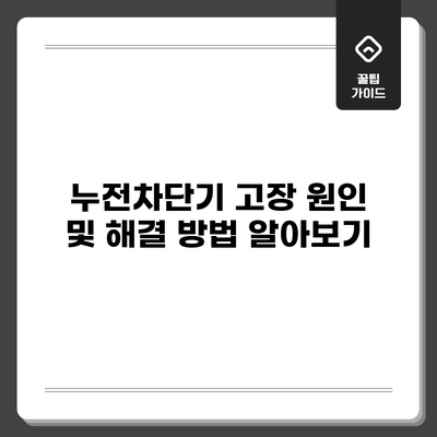 누전차단기 고장 원인 및 해결 방법 알아보기