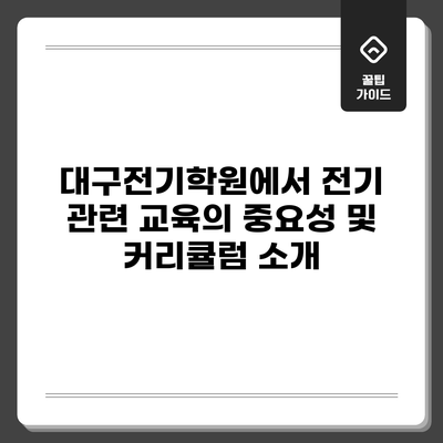 대구전기학원에서 전기 관련 교육의 중요성 및 커리큘럼 소개