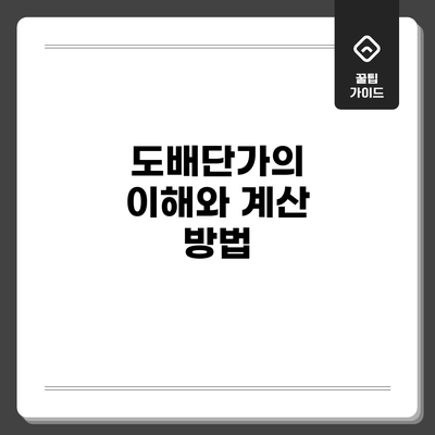 도배단가의 이해와 계산 방법