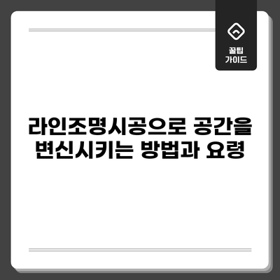 라인조명시공으로 공간을 변신시키는 방법과 요령