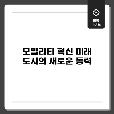 모빌리티 혁신: 미래 도시의 새로운 동력