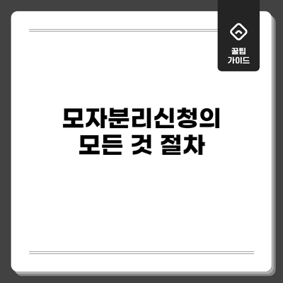 모자분리신청의 모든 것: 절차