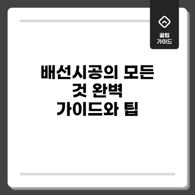 배선시공의 모든 것: 완벽 가이드와 팁