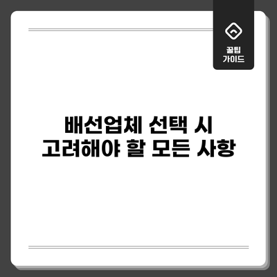 배선업체 선택 시 고려해야 할 모든 사항