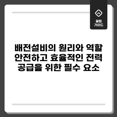 배전설비의 원리와 역할: 안전하고 효율적인 전력 공급을 위한 필수 요소