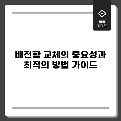 배전함 교체의 중요성과 최적의 방법 가이드