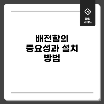 배전함의 중요성과 설치 방법
