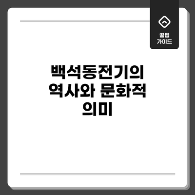 백석동전기의 역사와 문화적 의미