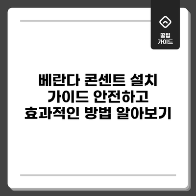 베란다 콘센트 설치 가이드: 안전하고 효과적인 방법 알아보기