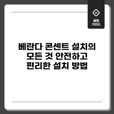 베란다 콘센트 설치의 모든 것: 안전하고 편리한 설치 방법