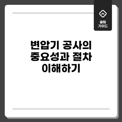변압기 공사의 중요성과 절차 이해하기