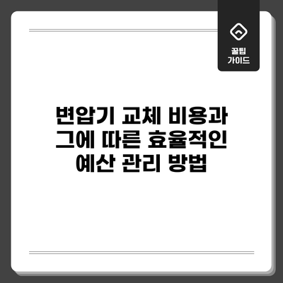 변압기 교체 비용과 그에 따른 효율적인 예산 관리 방법