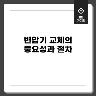 변압기 교체의 중요성과 절차