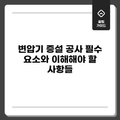 변압기 증설 공사: 필수 요소와 이해해야 할 사항들