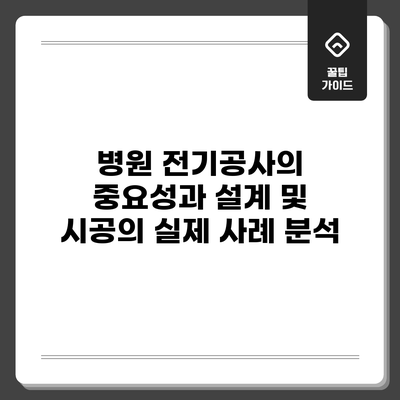 병원 전기공사의 중요성과 설계 및 시공의 실제 사례 분석