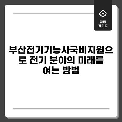 부산전기기능사국비지원으로 전기 분야의 미래를 여는 방법