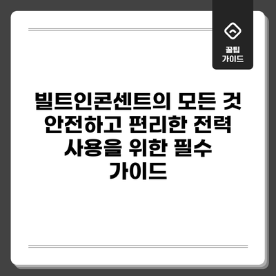 빌트인콘센트의 모든 것: 안전하고 편리한 전력 사용을 위한 필수 가이드