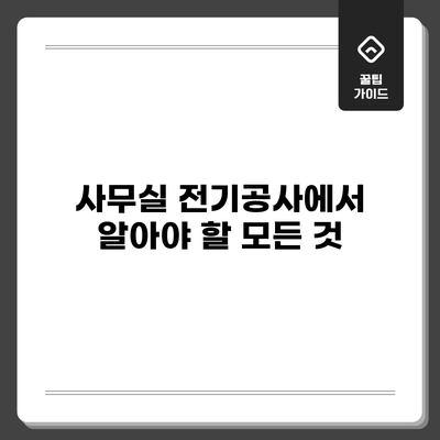 사무실 전기공사에서 알아야 할 모든 것