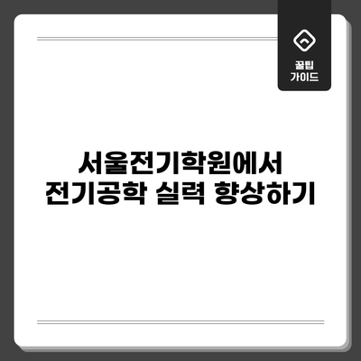 서울전기학원에서 전기공학 실력 향상하기