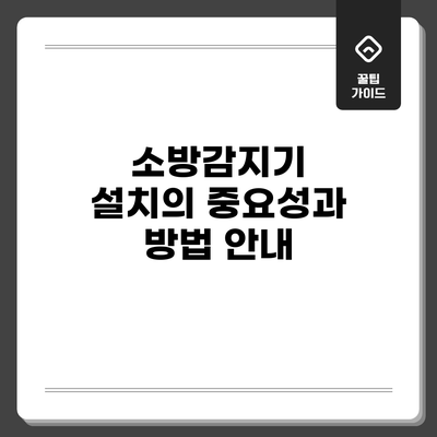 소방감지기 설치의 중요성과 방법 안내