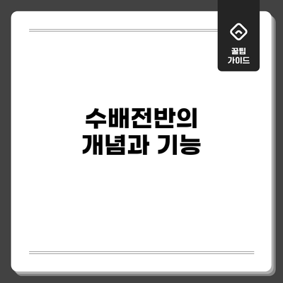 수배전반의 개념과 기능