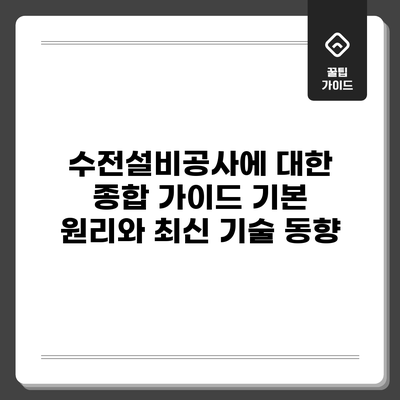수전설비공사에 대한 종합 가이드: 기본 원리와 최신 기술 동향