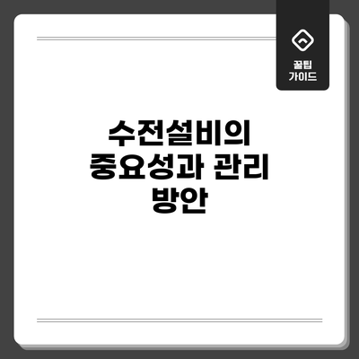 수전설비의 중요성과 관리 방안