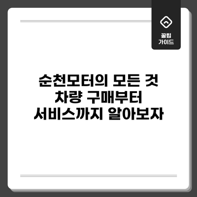 순천모터의 모든 것: 차량 구매부터 서비스까지 알아보자