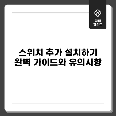 스위치 추가 설치하기: 완벽 가이드와 유의사항