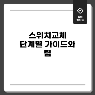 스위치교체: 단계별 가이드와 팁