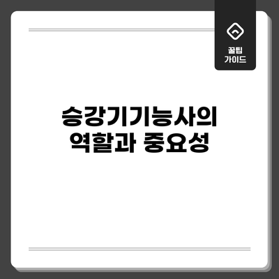 승강기기능사의 역할과 중요성