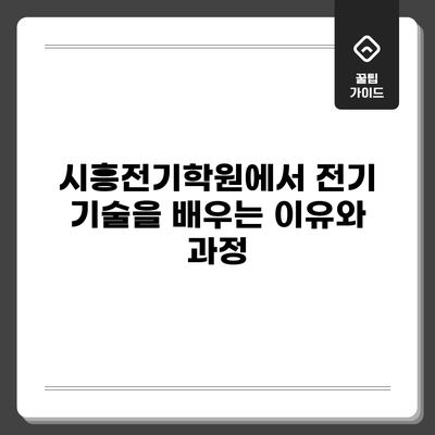 시흥전기학원에서 전기 기술을 배우는 이유와 과정