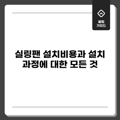 실링팬 설치비용과 설치 과정에 대한 모든 것