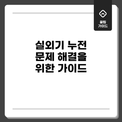 실외기 누전 문제 해결을 위한 가이드
