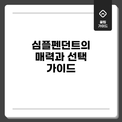 심플펜던트의 매력과 선택 가이드