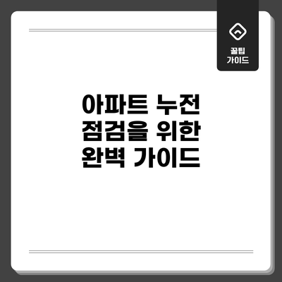 아파트 누전 점검을 위한 완벽 가이드