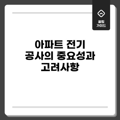아파트 전기 공사의 중요성과 고려사항