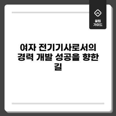 여자 전기기사로서의 경력 개발: 성공을 향한 길