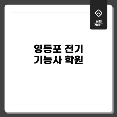 영등포 전기 기능사 학원
